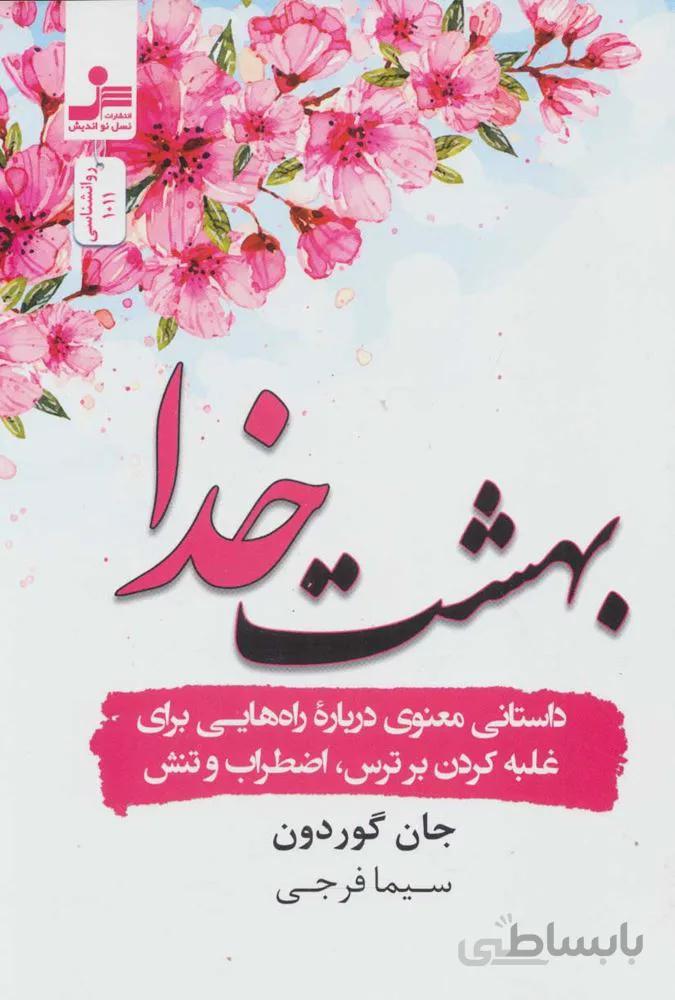 بهشت خدا (داستانی درباره راه هایی برای غلبه کردن بر ترس،اضطراب و تنش)(كد ناشر : 113)