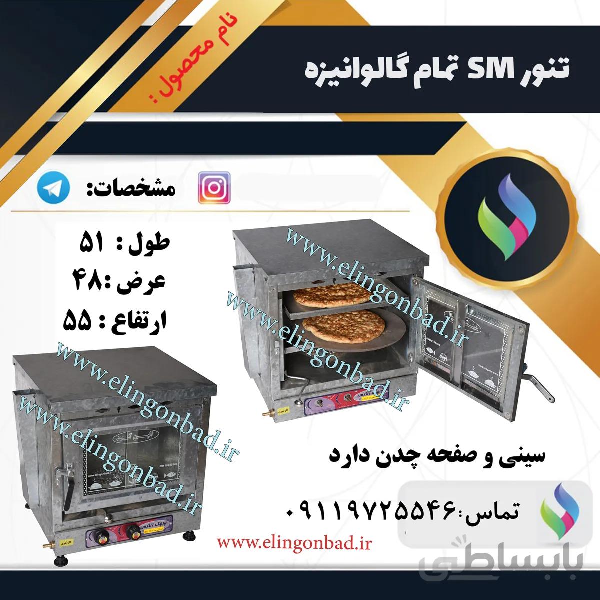 تنورگازی متوسط الین گنبد تمام گالوانیزه دو سینی SM1