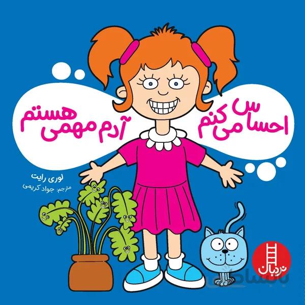 کتاب احساس می کنم آدم مهمی هستم