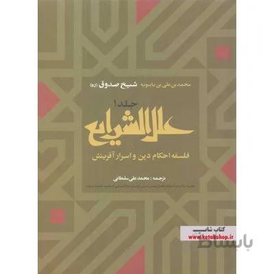علل الشرایع (2 جلدی)
