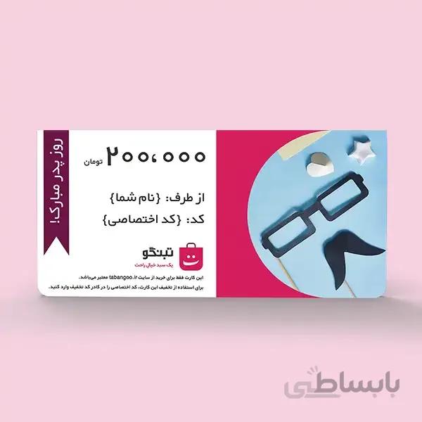 تبنگو کارت هدیه ۲۰۰ هزار تومانی (طرح روز پدر)