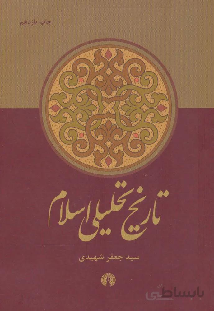 تاریخ تحلیلی اسلام (کد ناشر : 115)