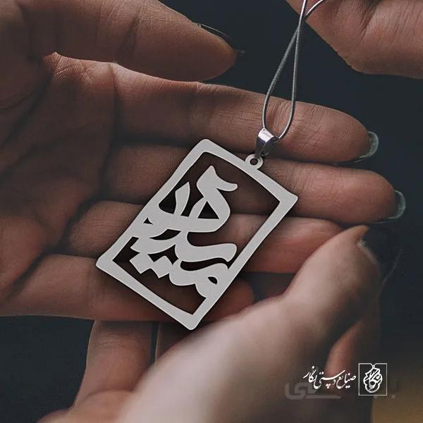پلاک اسم میلاد کد 1594