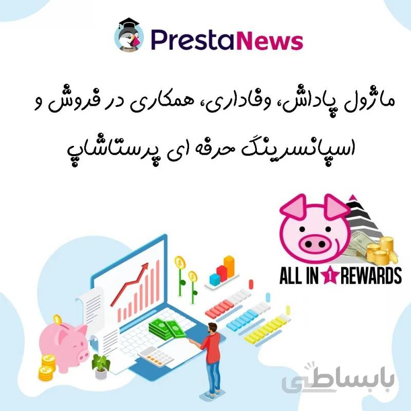 ماژول امتیاز وفاداری همکاری در فروش پرستاشاپ
