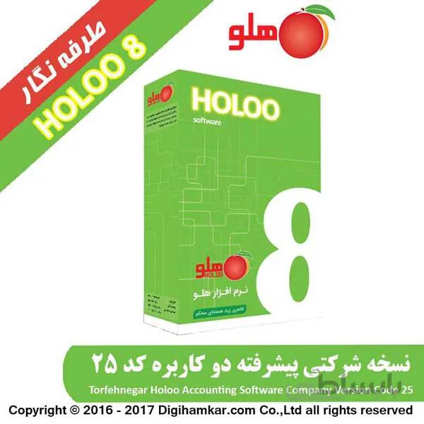 نرم افزار حسابداری هلو شرکتی کد 25