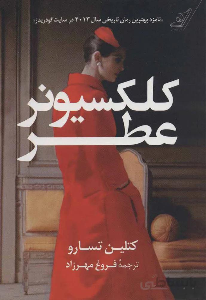 كلكسيونر عطر (كد ناشر : 120)