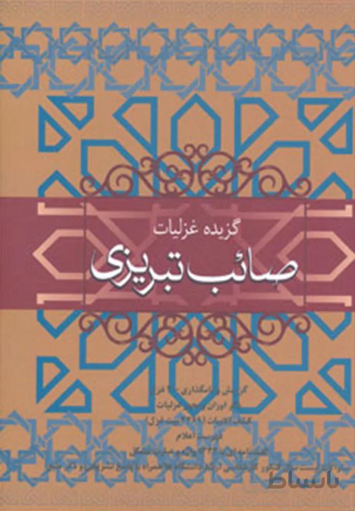 گزیده غزلیات صائب تبریزی (كد ناشر : 173)