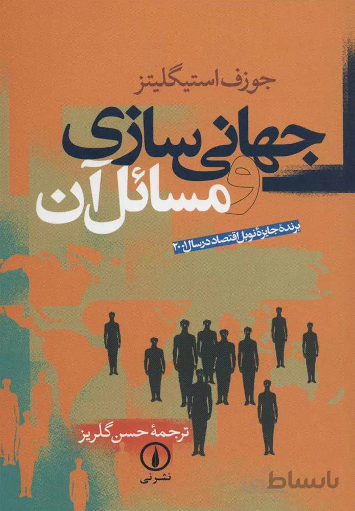 جهاني سازي و مسائل آن (كد ناشر : 102)