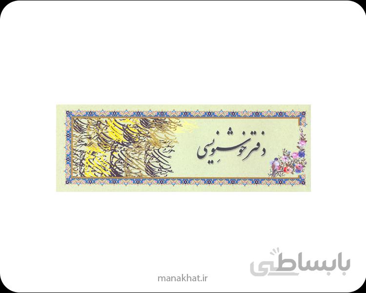 دفتر خوشنویسی طرح دار سطری
