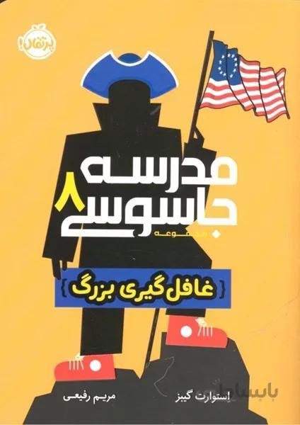 مدرسه جاسوسي 8