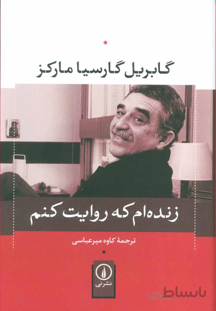 زنده ام كه روايت كنم (كد ناشر : 102)