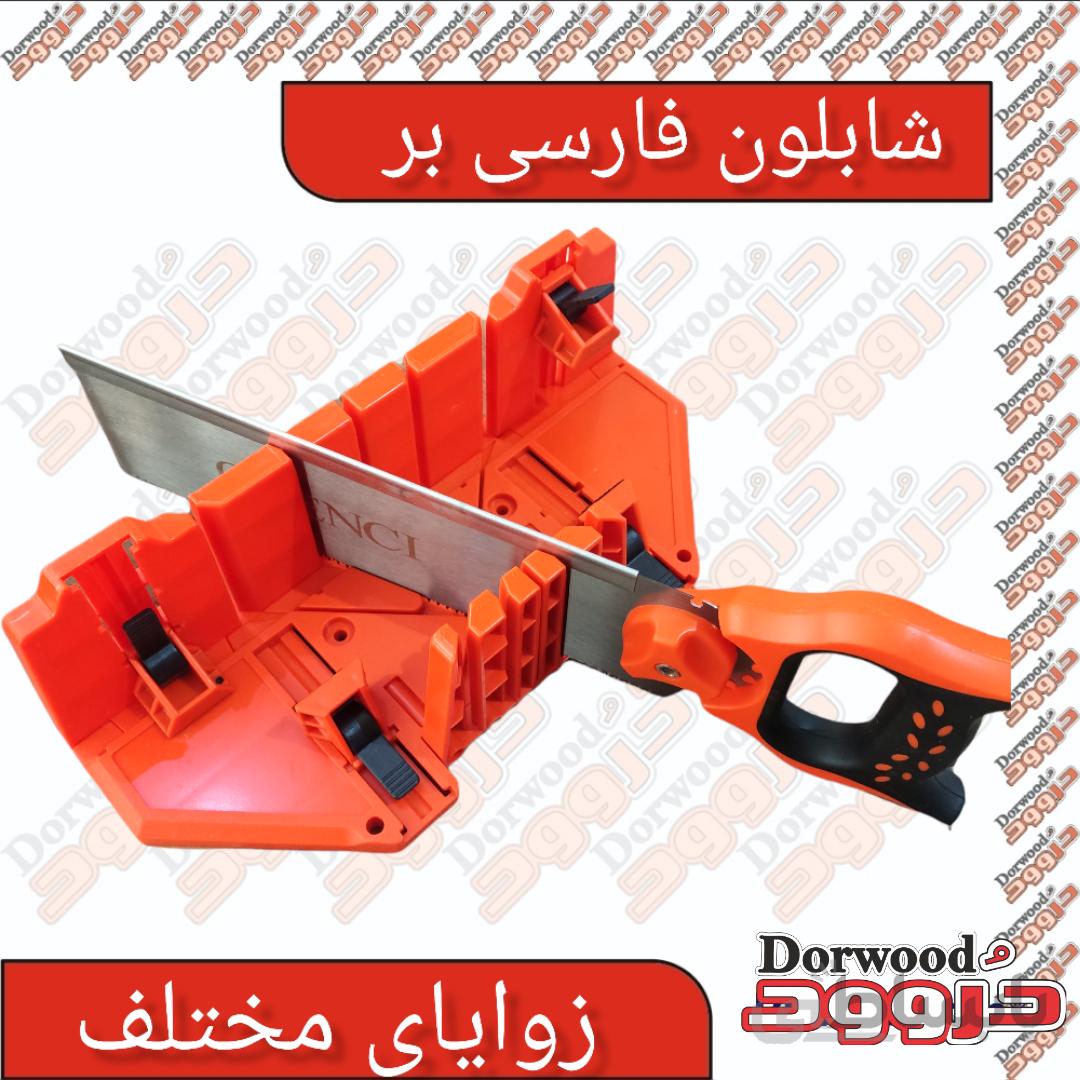 شابلون فارسی بر به همراه اره پشت دار