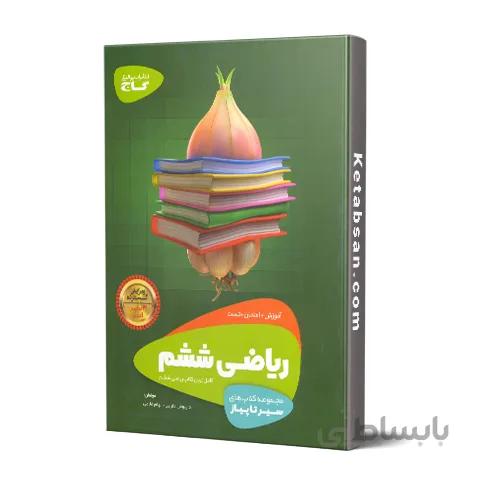 سیر تا پیاز ریاضی ششم ابتدایی گاج