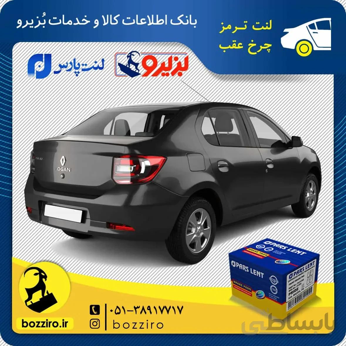 لنت ترمز چرخ عقب رنو سیمبل برند “پارس لنت”
