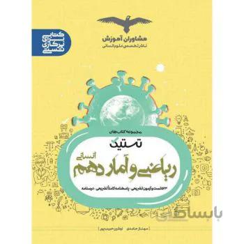 تستیک ریاضی و امار دهم 10مشاوران