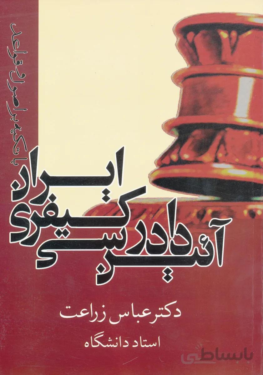 آیین دادرسی کیفری