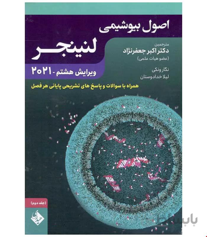 کتاب اصول بیوشیمی لنینجر جلد دوم 2021 انتشارات حیدری