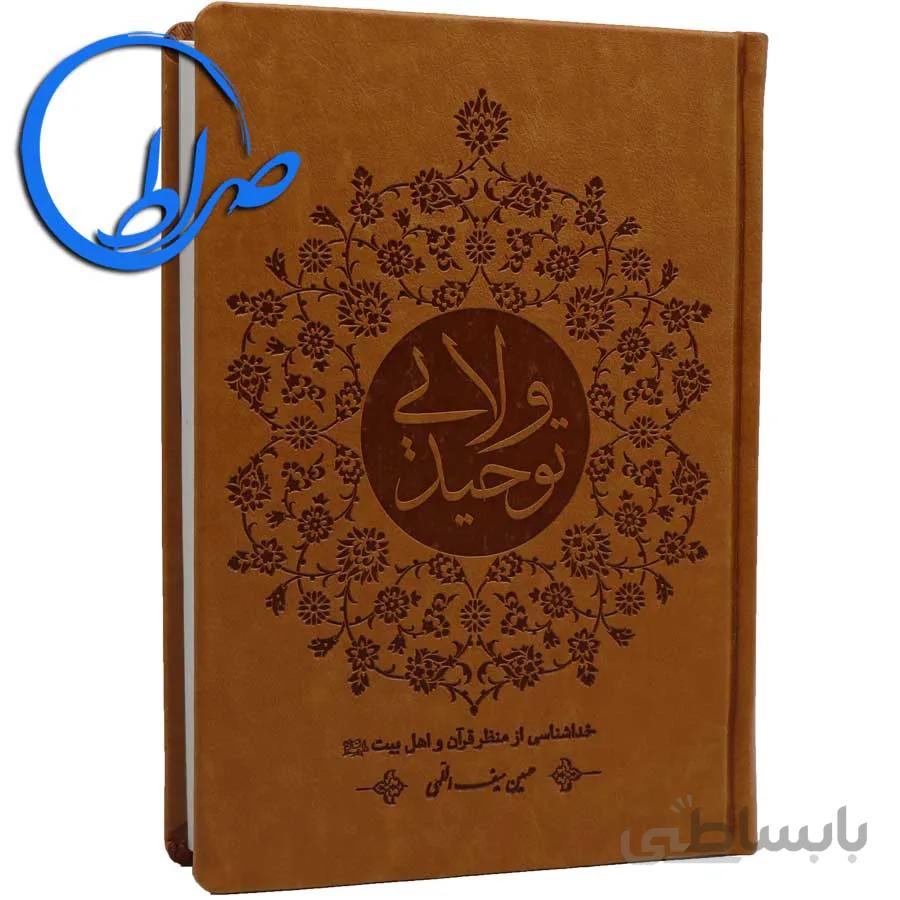 کتاب توحید ولایی خداشناسی از منظر قرآن و اهل بیت علیهم السلام