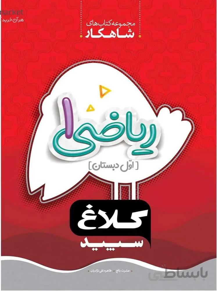 كتاب رياضي اول سري شاهكار (كد ناشر : 237)