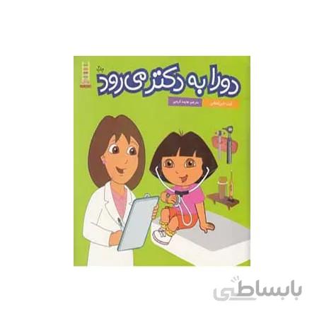 دورا به دکتر می رود