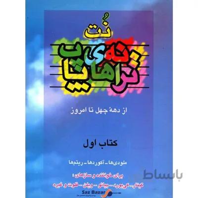 کتاب ترانه های پاپ جلد اول اثر حمید نجفی