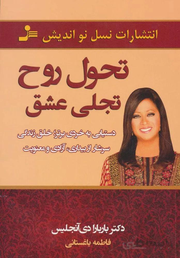 تحول روح تجلي عشق (كد ناشر : 113)