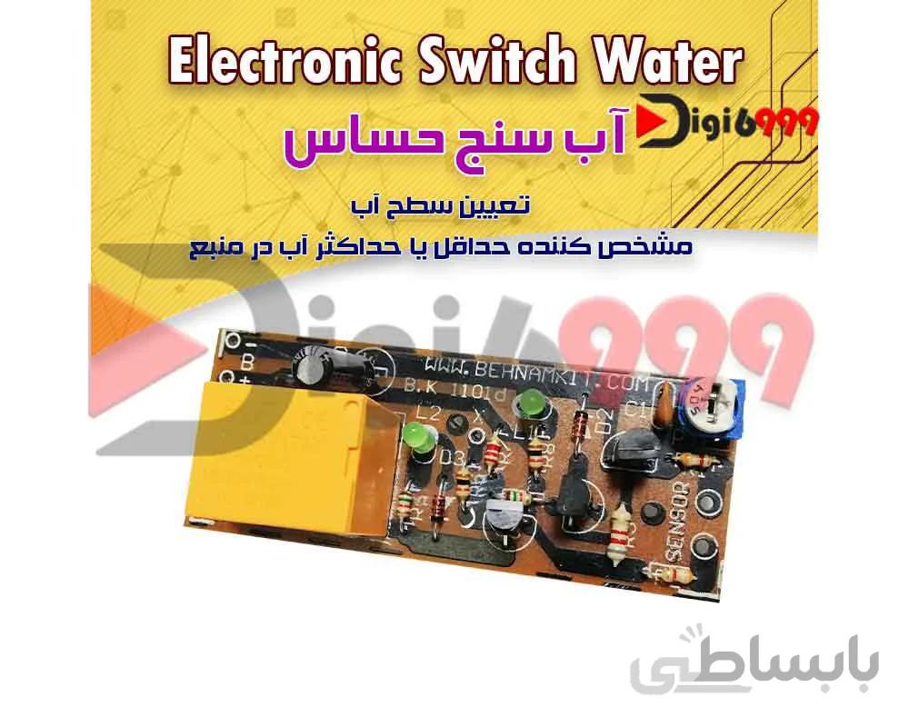 كيت آب سنج حساس
