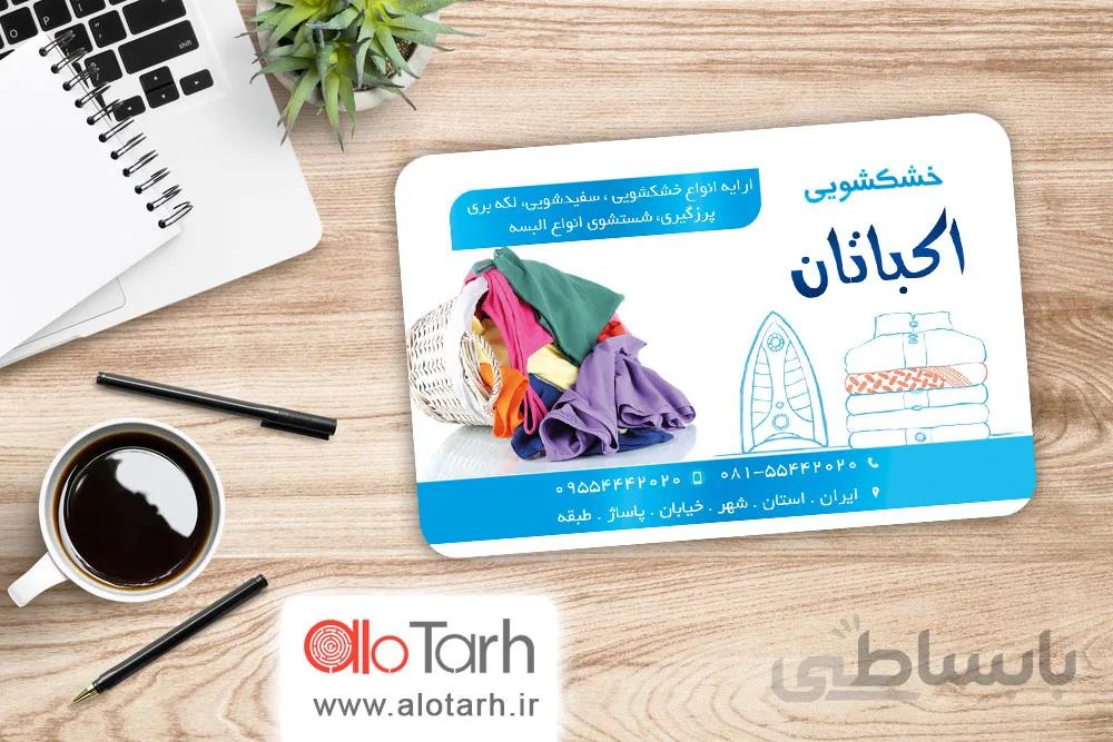 کارت ویزیت خشکشویی لایه باز