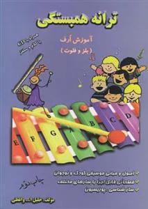 ترانه همبستگی