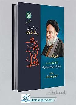 طریق عرفان: ترجمه و شرح رساله الولایه