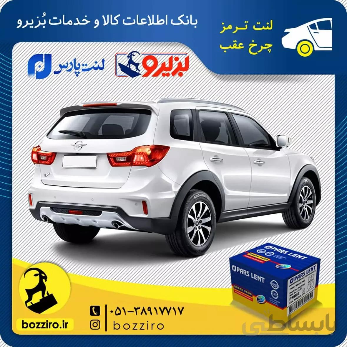 لنت ترمز چرخ عقب هایما اس 7 (S7) برند “پارس لنت”