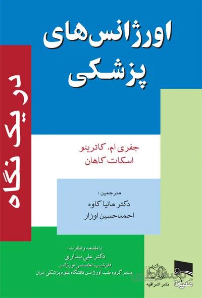 کتاب اورژانس های پزشکی | در یک نگاه