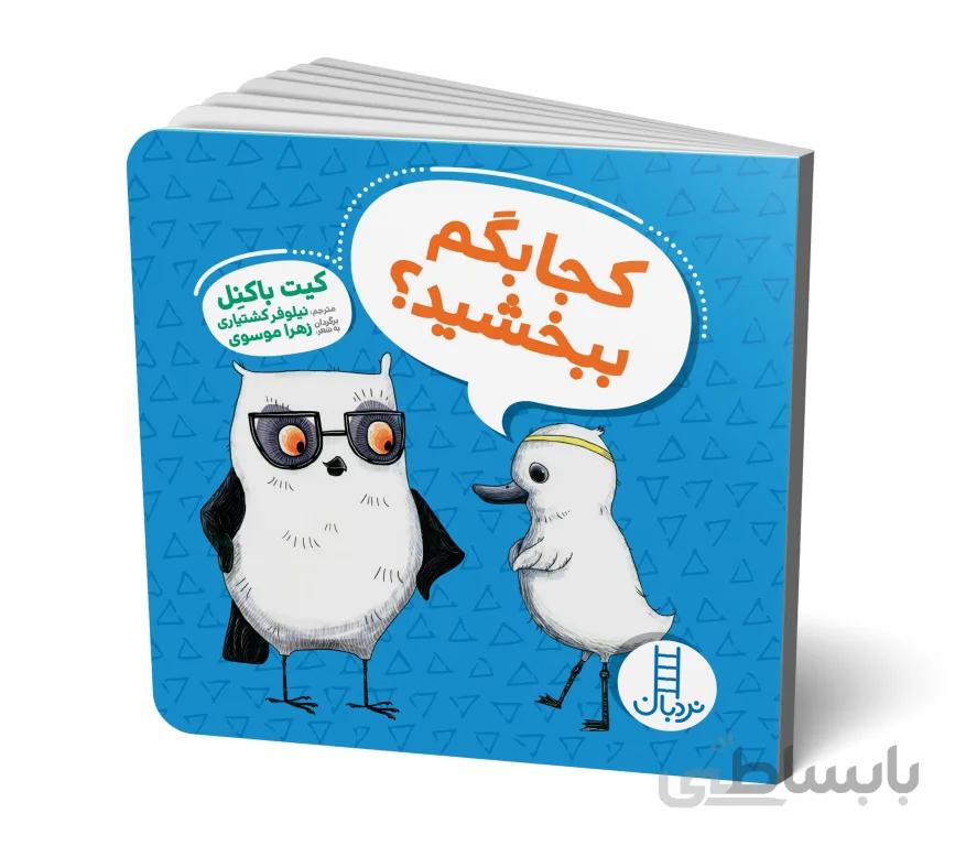 کجا بگم ببخشید؟