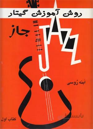 روش آموزش گیتار جاز