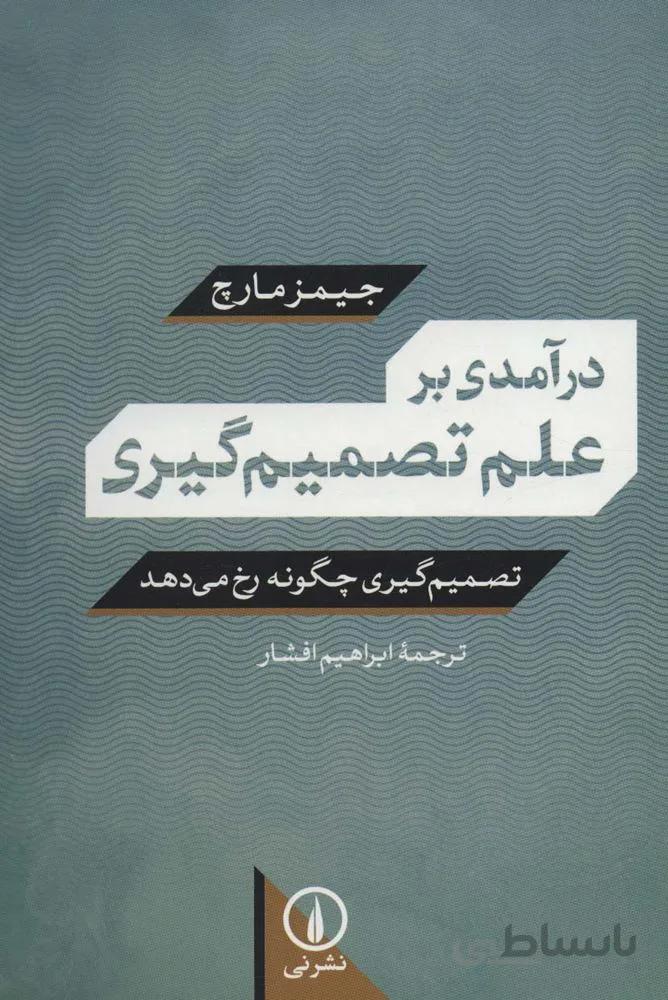 درآمدی بر علم تصمیم گیری (تصمیم گیری چگونه رخ می دهد)(کد ناشر : 102)