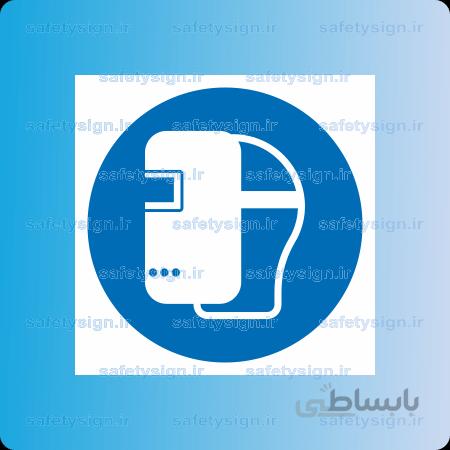 ۱۲۶۰ -از ماسک جوشکاری استفاده نمائید