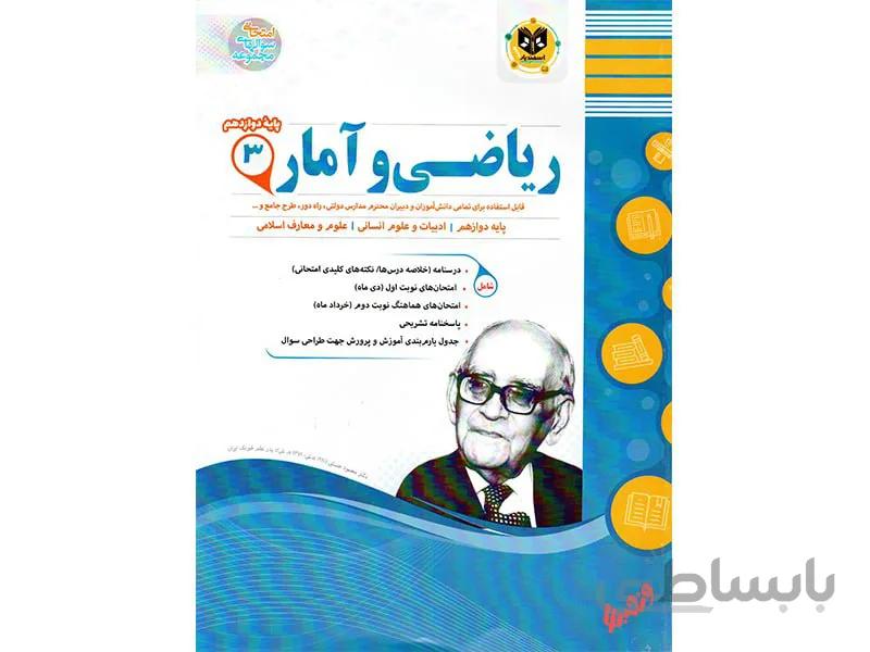 ریاضی و آمار دوازدهم انسانی اسفندیار