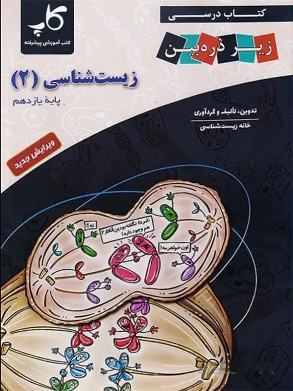 زیستشناسی یازدهم زیر ذره بین