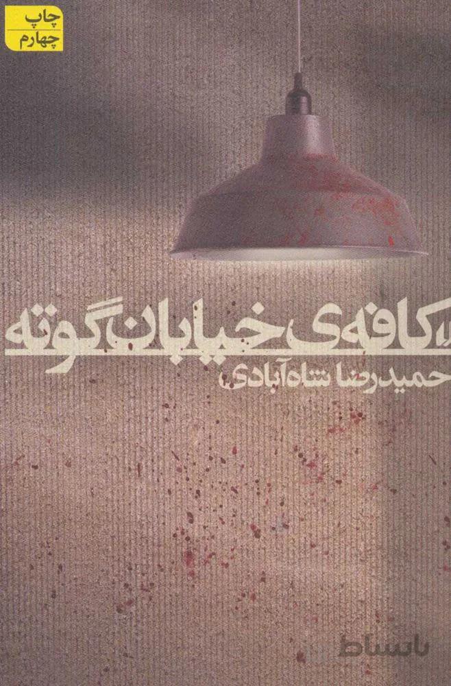 كافه خيابان گوته (كد ناشر : 140)