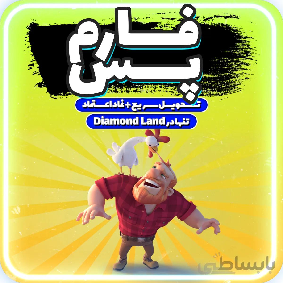 خرید farm pass هی دی