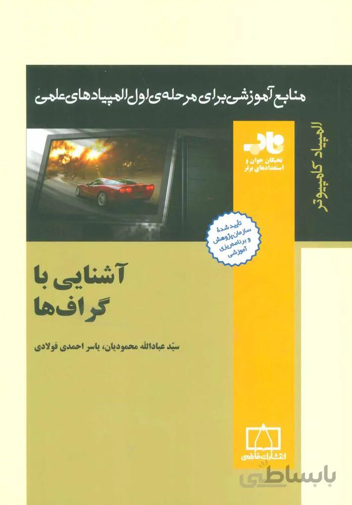 آشنایی با گراف ها (منابع آموزشی برای مرحله ی اول المپیادهای علمی)(کد ناشر : 143)