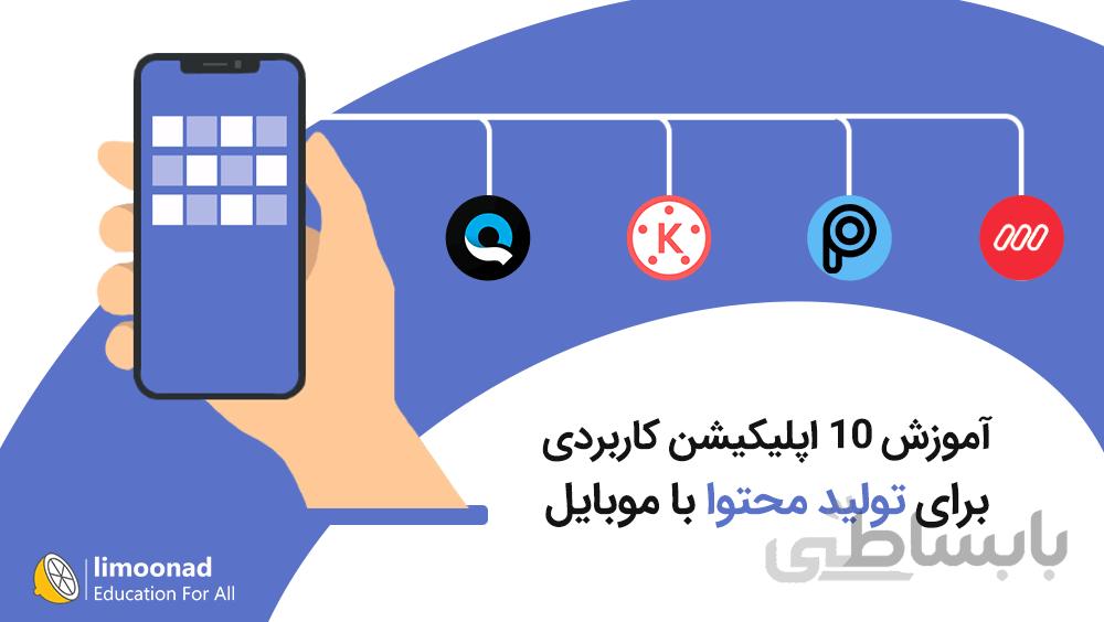 آموزش 10 اپلیکیشن کاربردی برای تولید محتوا با موبایل
