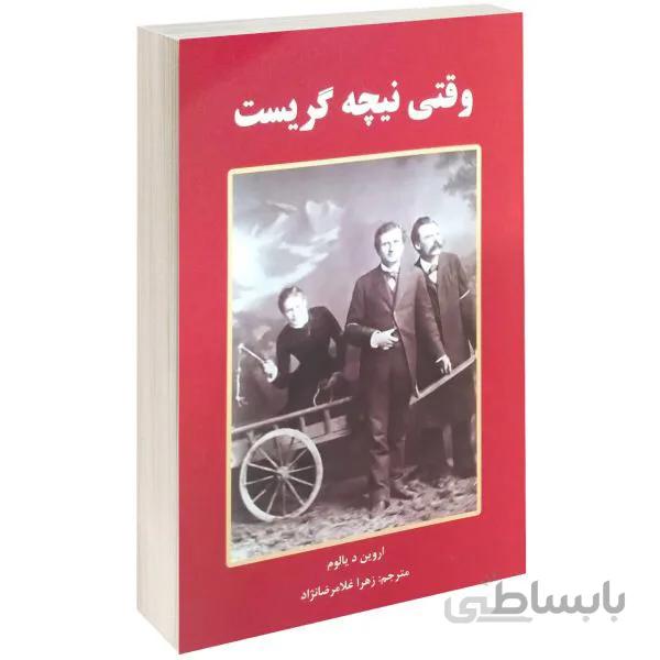 کتاب وقتی نیچه گریست اثر اروین د یالوم