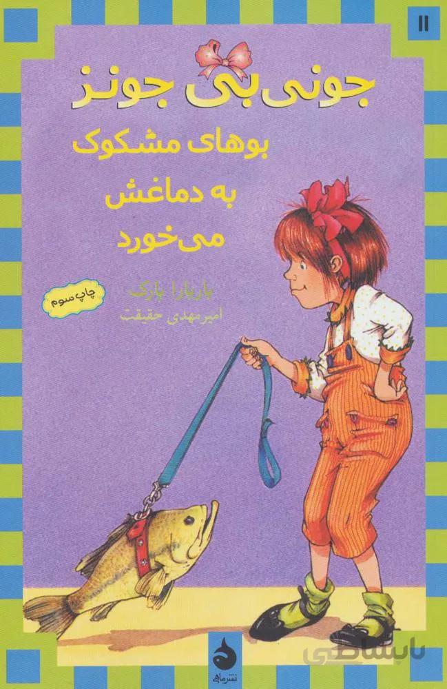 جوني بي جونز 11 (و چند تا فضولی قایمکی یواشکی) (كد ناشر : 130)