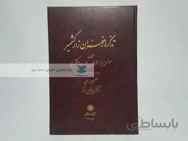 تذکره زعفران زار کشمیر نوشته مولوی میرزا محمدعلی بن محمدصادق کشمیری