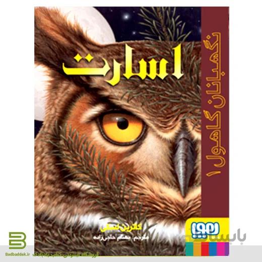 کتاب نگهبان گاهول 1