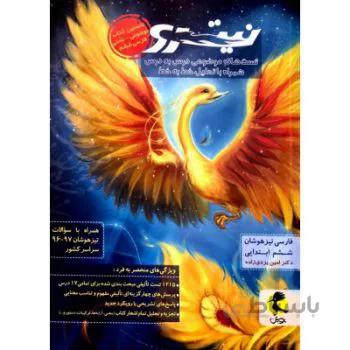نیترو فارسی ششم (موضوعی جلد اول)پویش