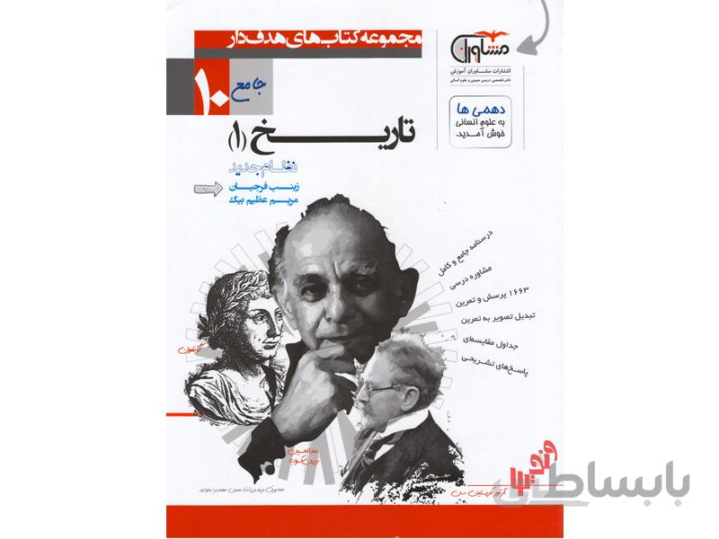 تاریخ ایران و جهان باستان دهم انسانی مشاوران