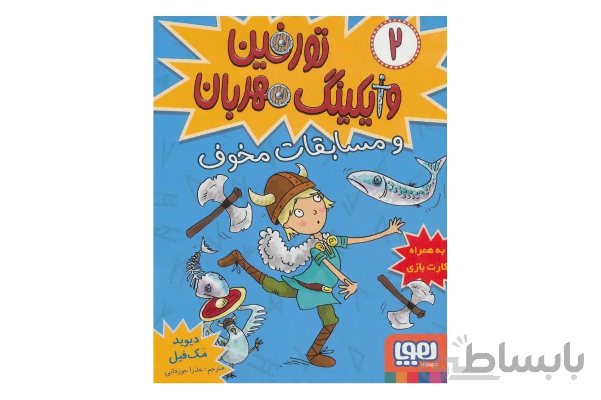 تورفین، وایکینگ مهربان ۲ (تورفین و مسابقات مخوف)