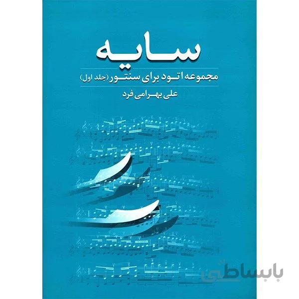 کتاب سایه جلد اول - علی بهرامی فرد